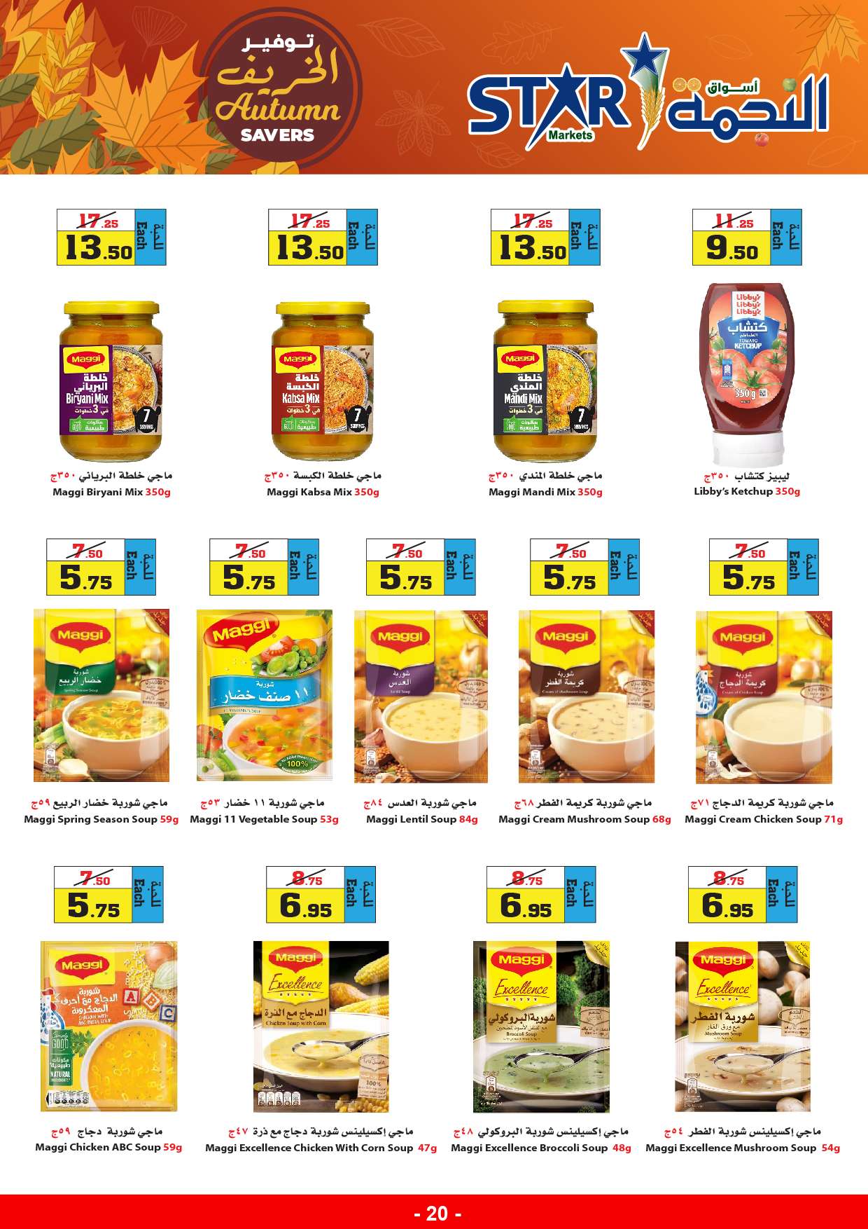 L1EMO5 - عروض أسواق النجمة الأسبوعية صفحة واحدة الخميس 29-8-2024 | توفير الخريف