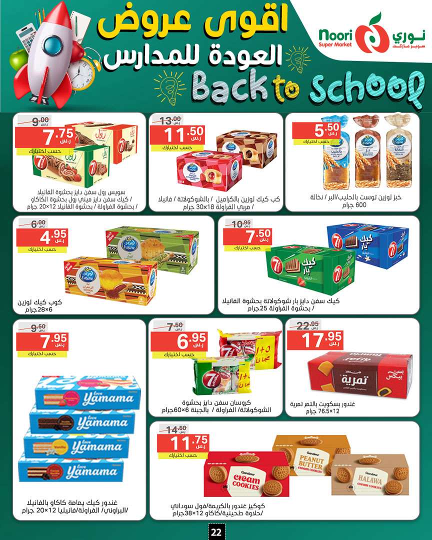 LA26Lh - عروض نوري هايبر ماركت الاسبوعية صفحة واحدة الاحد 18/8/2024 | العودة للمدارس