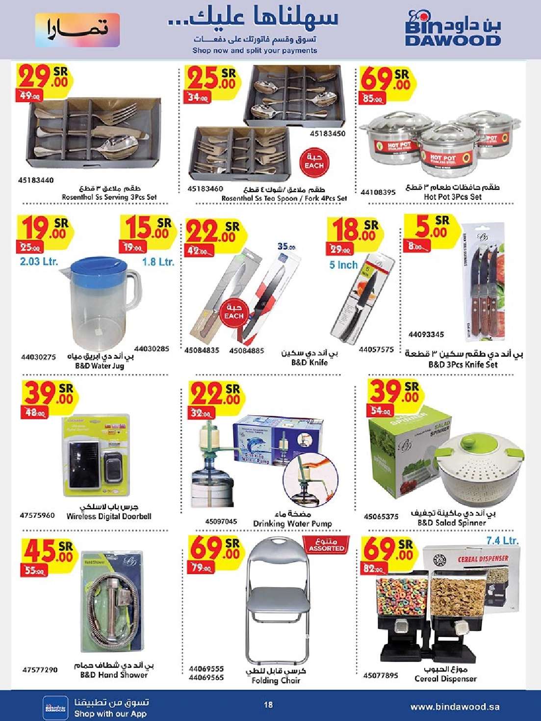 LJmVY7 - عروض بن داود صفحة واحدة لفروع محددة الاثنين 19/8/2024 | العودة للمدارس