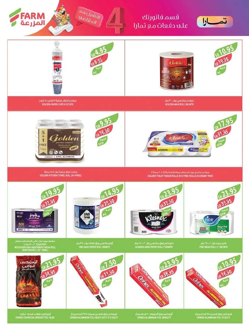 LMaRMo - عروض أسواق المزرعة المنطقة الجنوبية الاسبوعية صفحة واحدة الأربعاء 28-8-2024 | مهرجان المنظفات