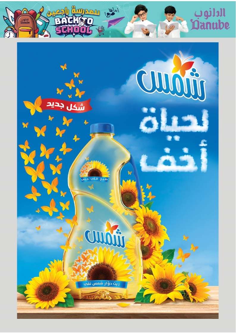 LW3RPF - عروض الدانوب الاحساء الاسبوعية صفحة واحدة الأربعاء 28 اغسطس 2024 | العودة للمدارس