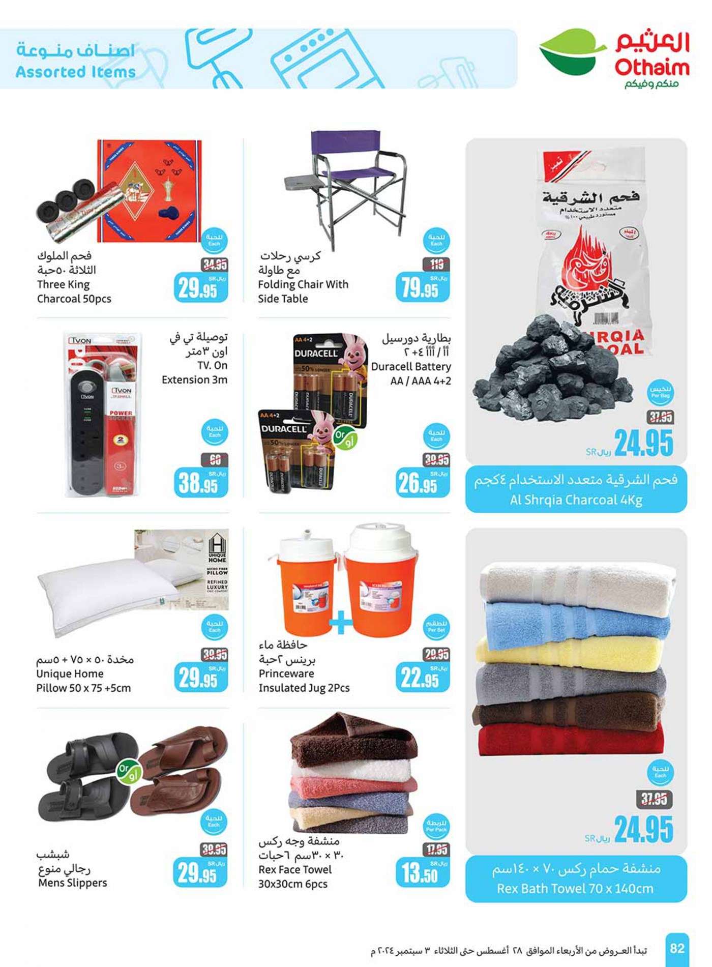 LWHMWT - عروض العثيم الاسبوعية صفحة واحدة الاربعاء 28 اغسطس 2024 | العودة للمدارس