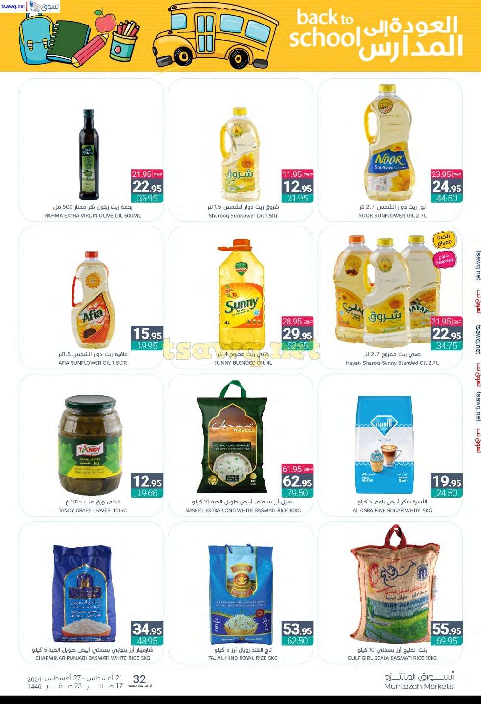 LYMGMJ - عروض أسواق المنتزه الأسبوعية صفحة واحدة الأربعاء 21 اغسطس 2024 | العودة للمدارس