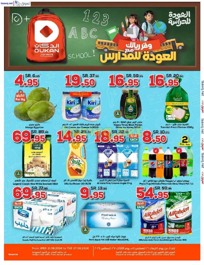 LqsleZ - عروض الدكان جدة الاسبوعية صفحة واحدة الاربعاء 21 أغسطس 2024 | العودة للمدارس