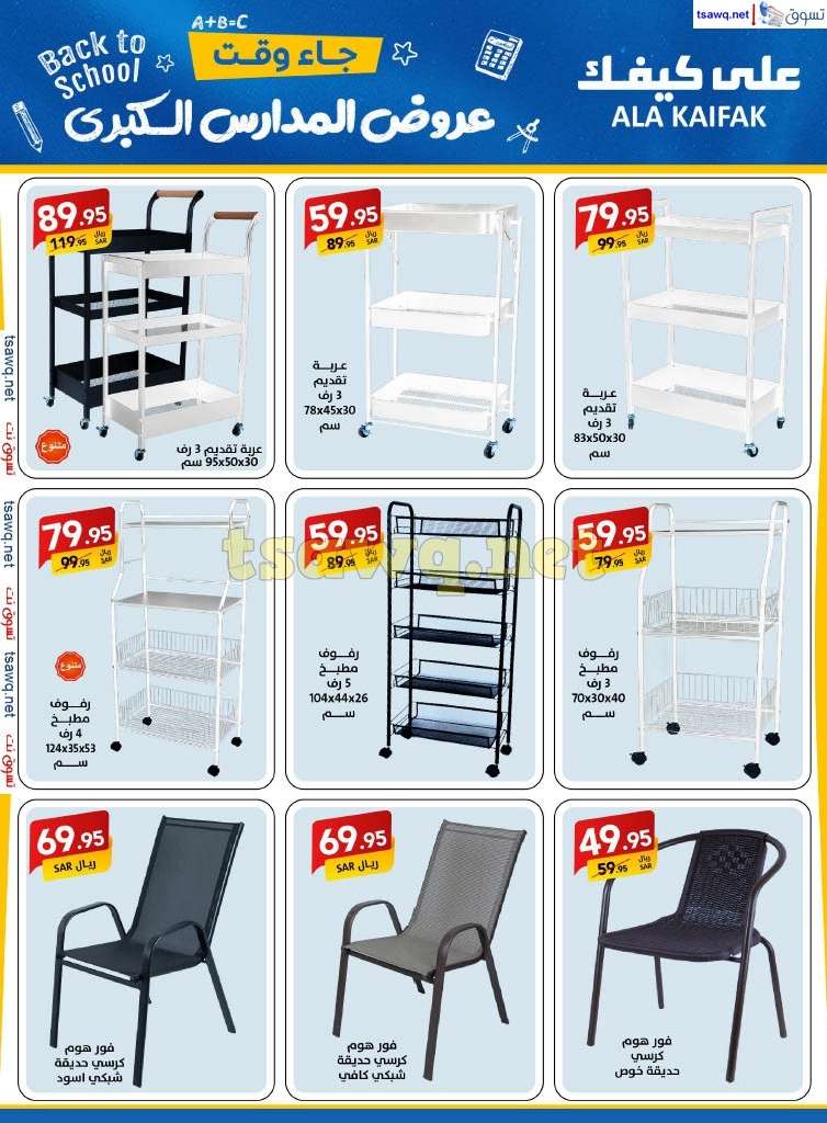 MCFEra - مجلة عروض علي كيفك السعودية صفحة واحدة السبت 24-8-2024 | عروض المدارس الكبري