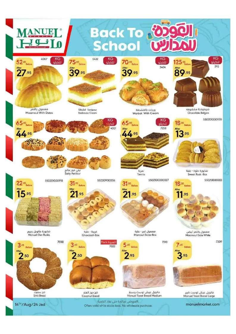 MDf8IW - عروض مانويل جدة الأسبوعية صفحة واحدة الأربعاء 14 اغسطس 2024 أقوي العروض