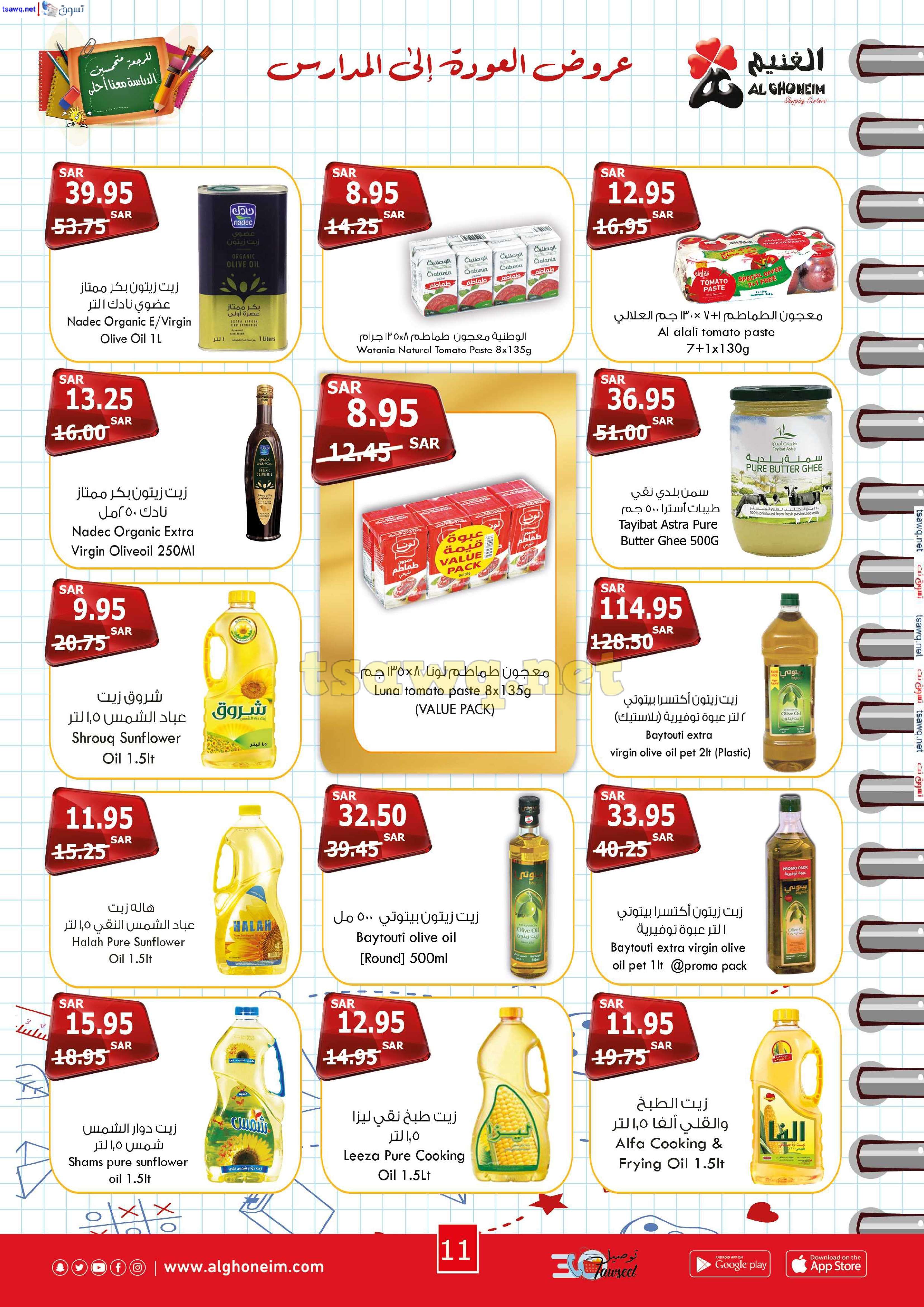 MgG1Nz - عروض اسواق الغنيم الاسبوعية الاربعاء 21 اغسطس 2024 | العودة للمدارس