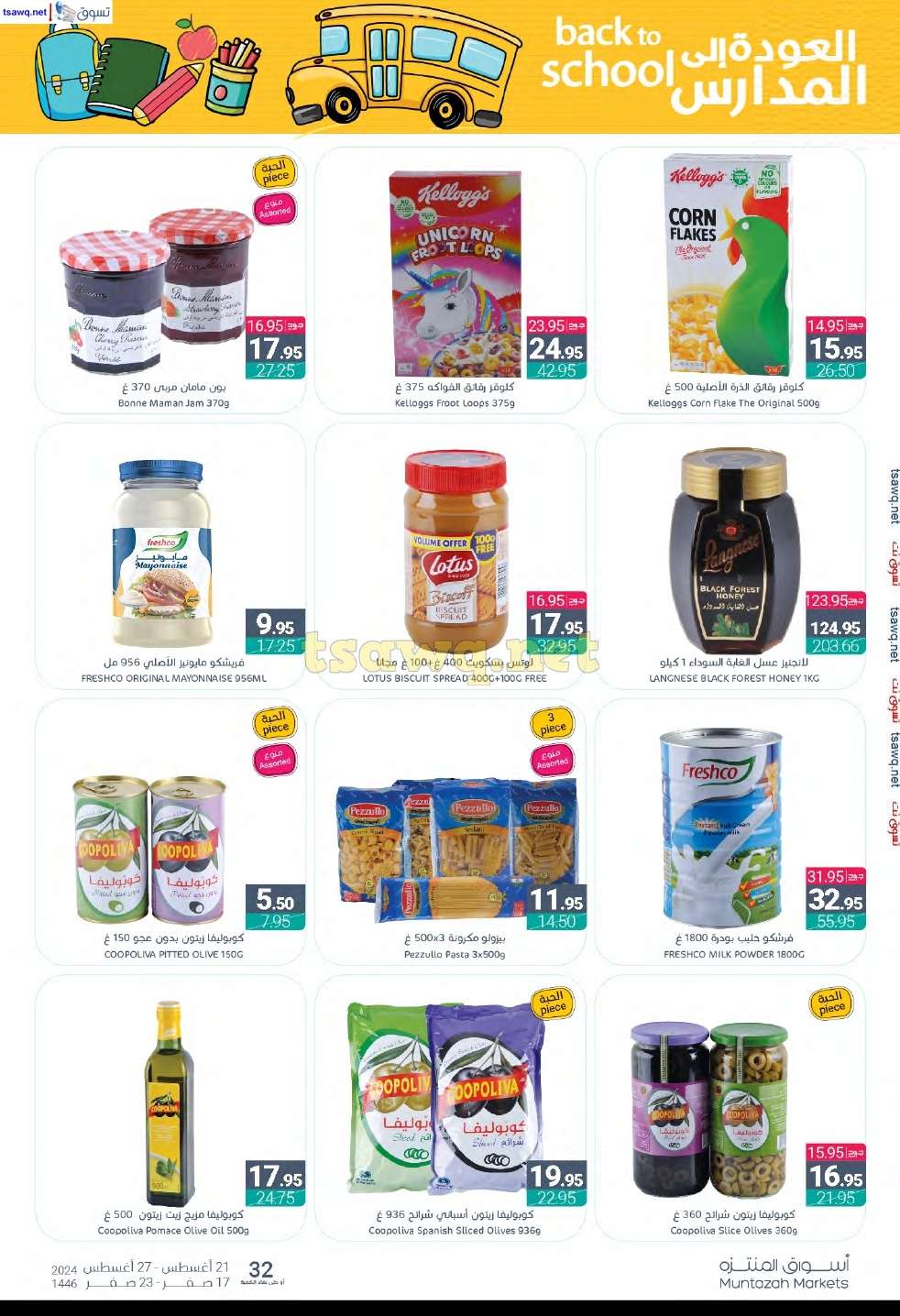 MqUGv4 - عروض أسواق المنتزه الأسبوعية صفحة واحدة الأربعاء 21 اغسطس 2024 | العودة للمدارس