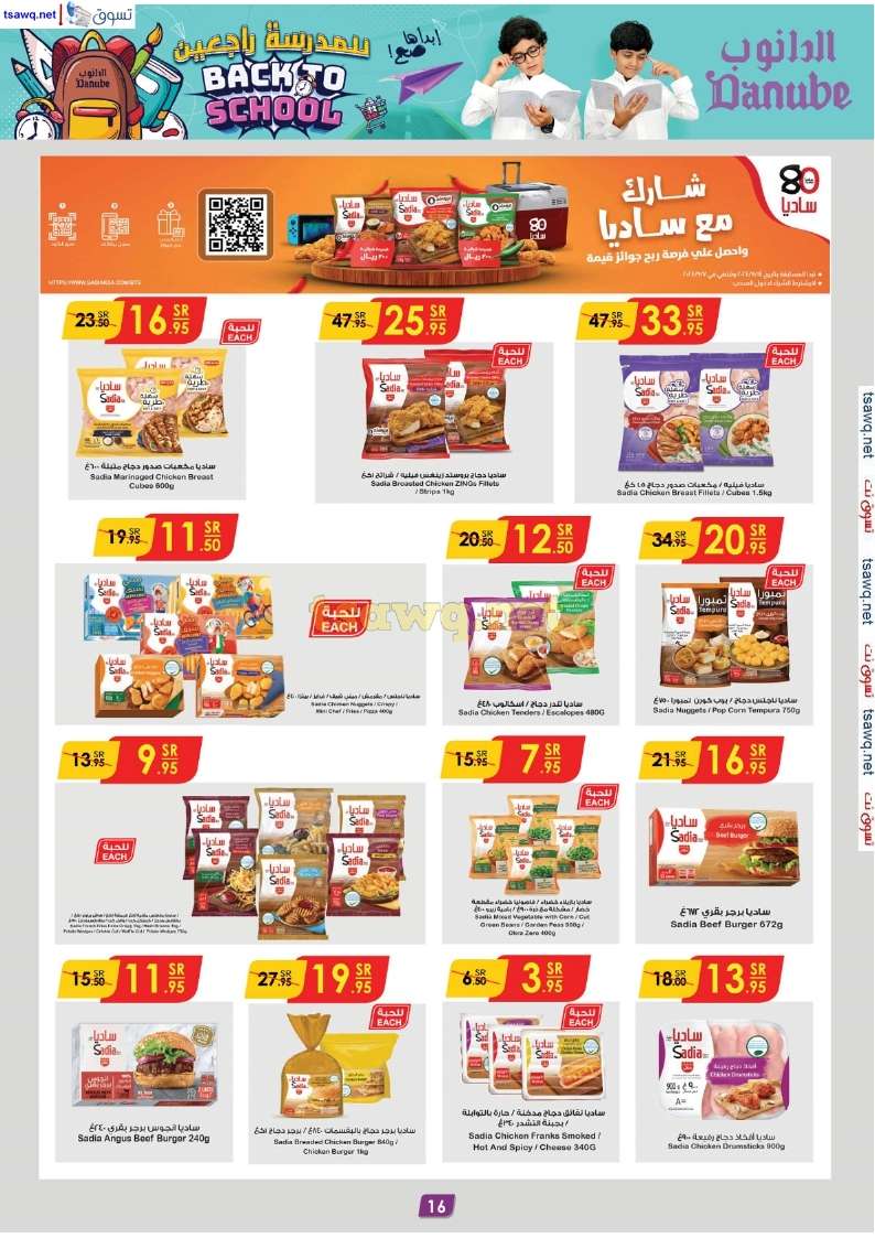 - عروض الدانوب الدمام الاسبوعية صفحة واحدة الخميس 29 اغسطس 2024 - العودة للمدارس