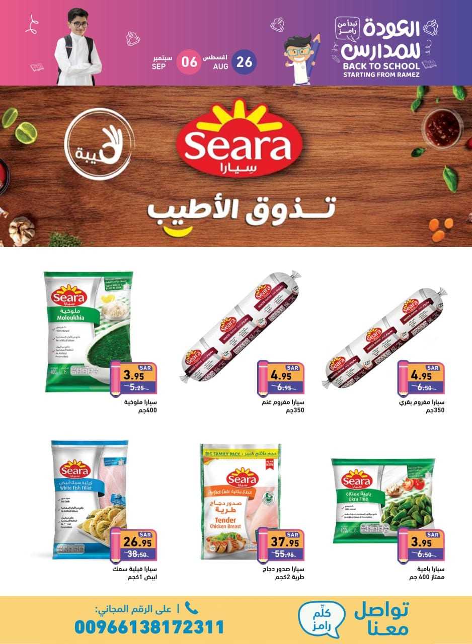 NDv7bw - عروض أسواق رامز السعودية صفحة واحدة الاثنين 26 اغسطس 2024 | العودة للمدارس