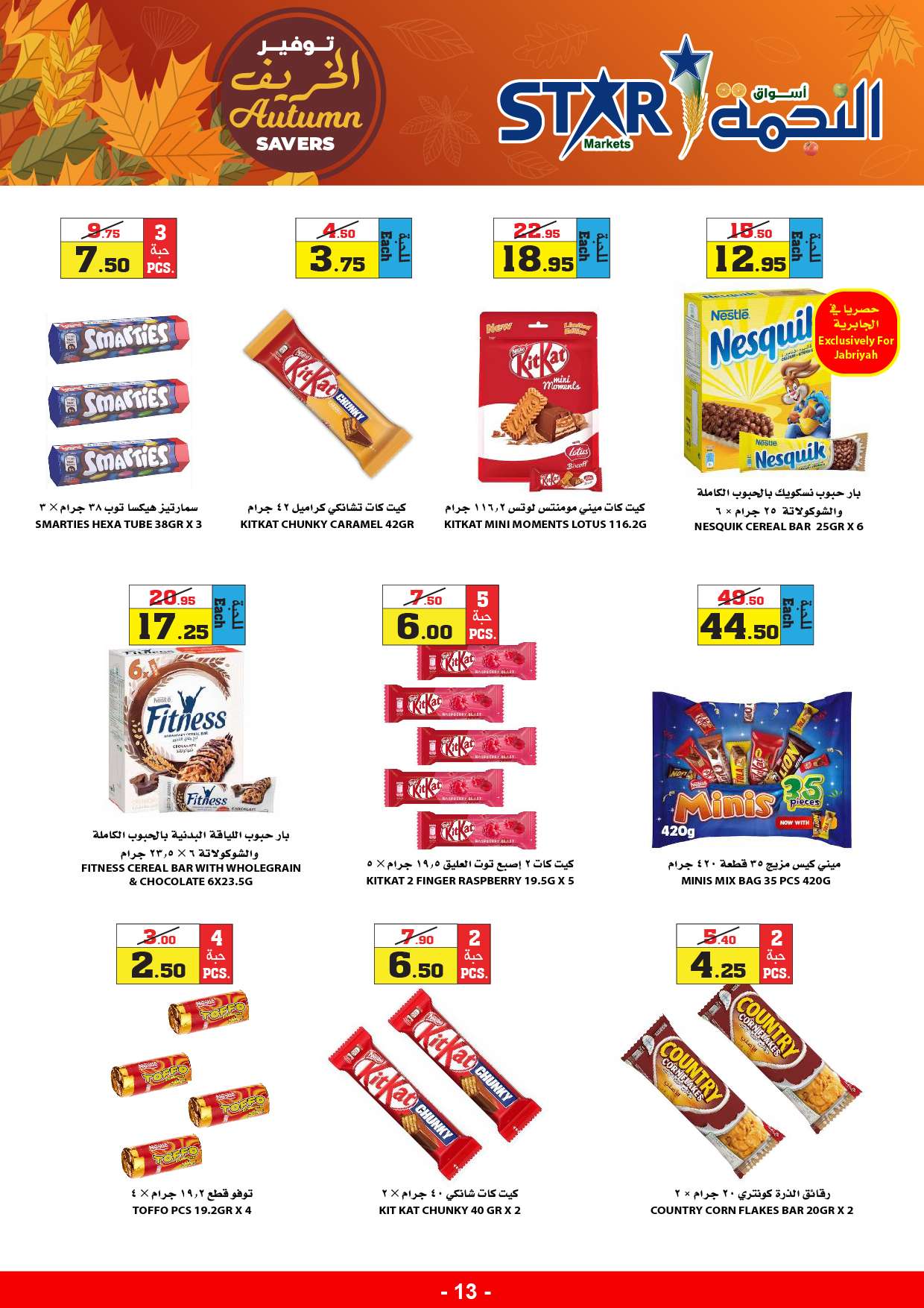 NMvDby - عروض أسواق النجمة الأسبوعية صفحة واحدة الخميس 29-8-2024 | توفير الخريف