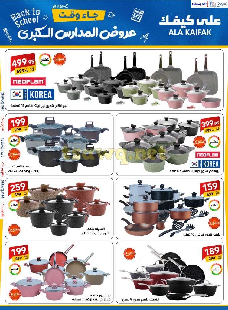 NODdyh - مجلة عروض علي كيفك السعودية صفحة واحدة السبت 24-8-2024 | عروض المدارس الكبري