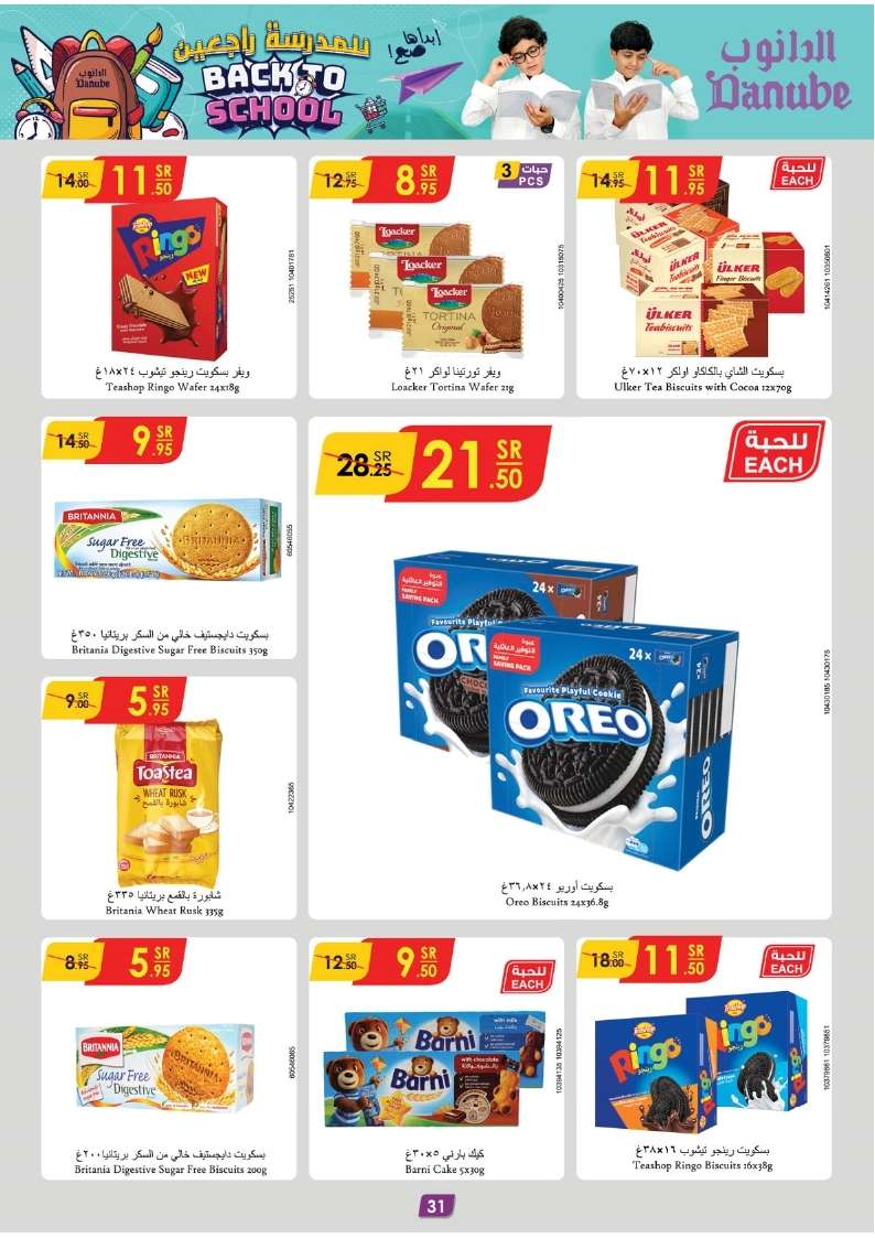 NUXNZV - عروض الدانوب جدة صفحة واحدة الأربعاء 21 اغسطس 2024 | العودة للمدارس