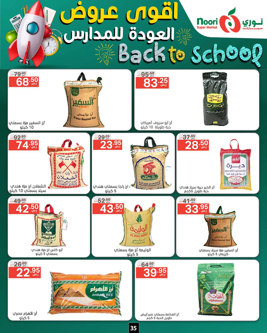 NWI8V1 - عروض نوري هايبر ماركت الاسبوعية صفحة واحدة الاحد 18/8/2024 | العودة للمدارس