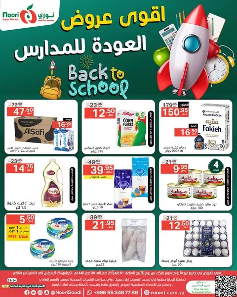 عروض نوري هايبر ماركت الاسبوعية صفحة واحدة الاثنين 26/8/2024 | العودة للمدارس