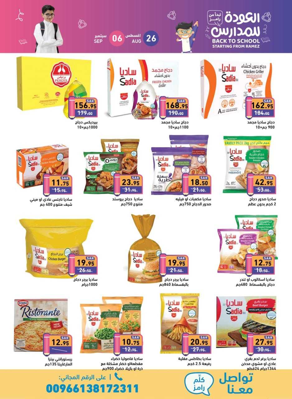 NqyA0U - عروض أسواق رامز السعودية صفحة واحدة الاثنين 26 اغسطس 2024 | العودة للمدارس