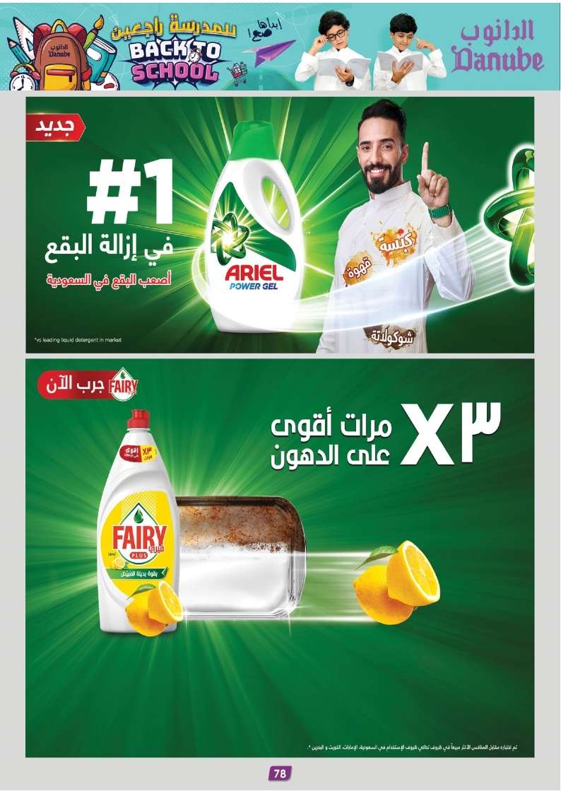 O9gtX7 - عروض الدانوب الاحساء الاسبوعية صفحة واحدة الأربعاء 28 اغسطس 2024 | العودة للمدارس