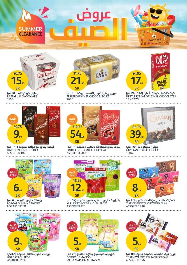 OccRMG - عروض أسواق الجزيرة الأسبوعية صفحة واحدة الأربعاء 28 اغسطس 2024 | عروض الصيف