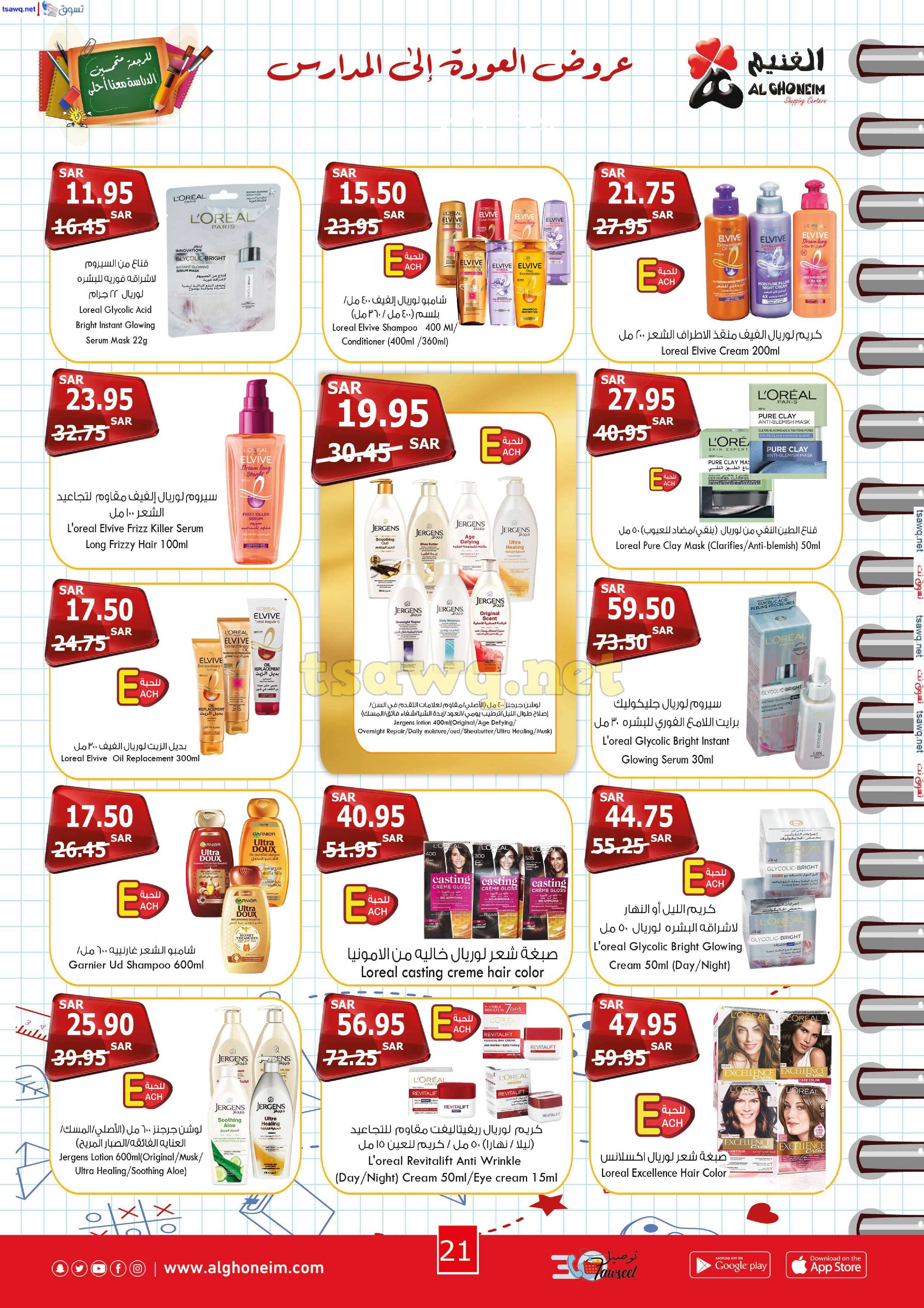 OiERWS - عروض اسواق الغنيم الاسبوعية الاربعاء 21 اغسطس 2024 | العودة للمدارس