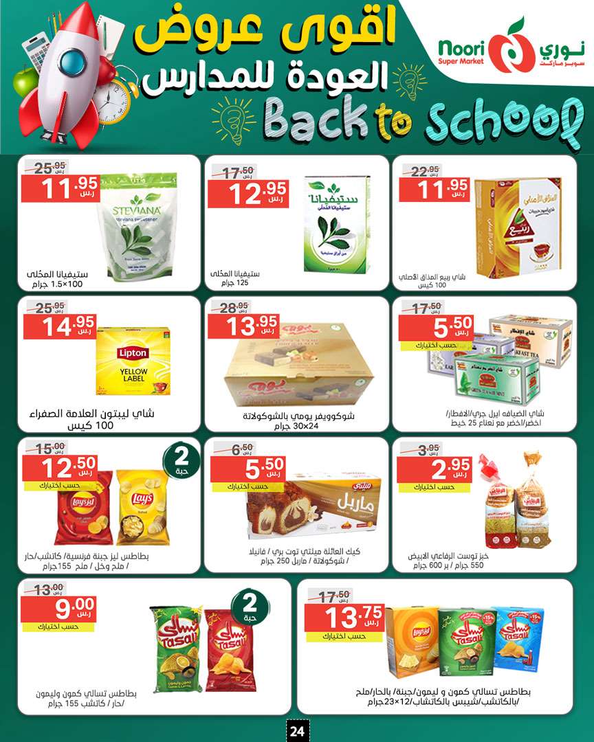 OjXQSI - عروض نوري هايبر ماركت الاسبوعية صفحة واحدة الاحد 18/8/2024 | العودة للمدارس