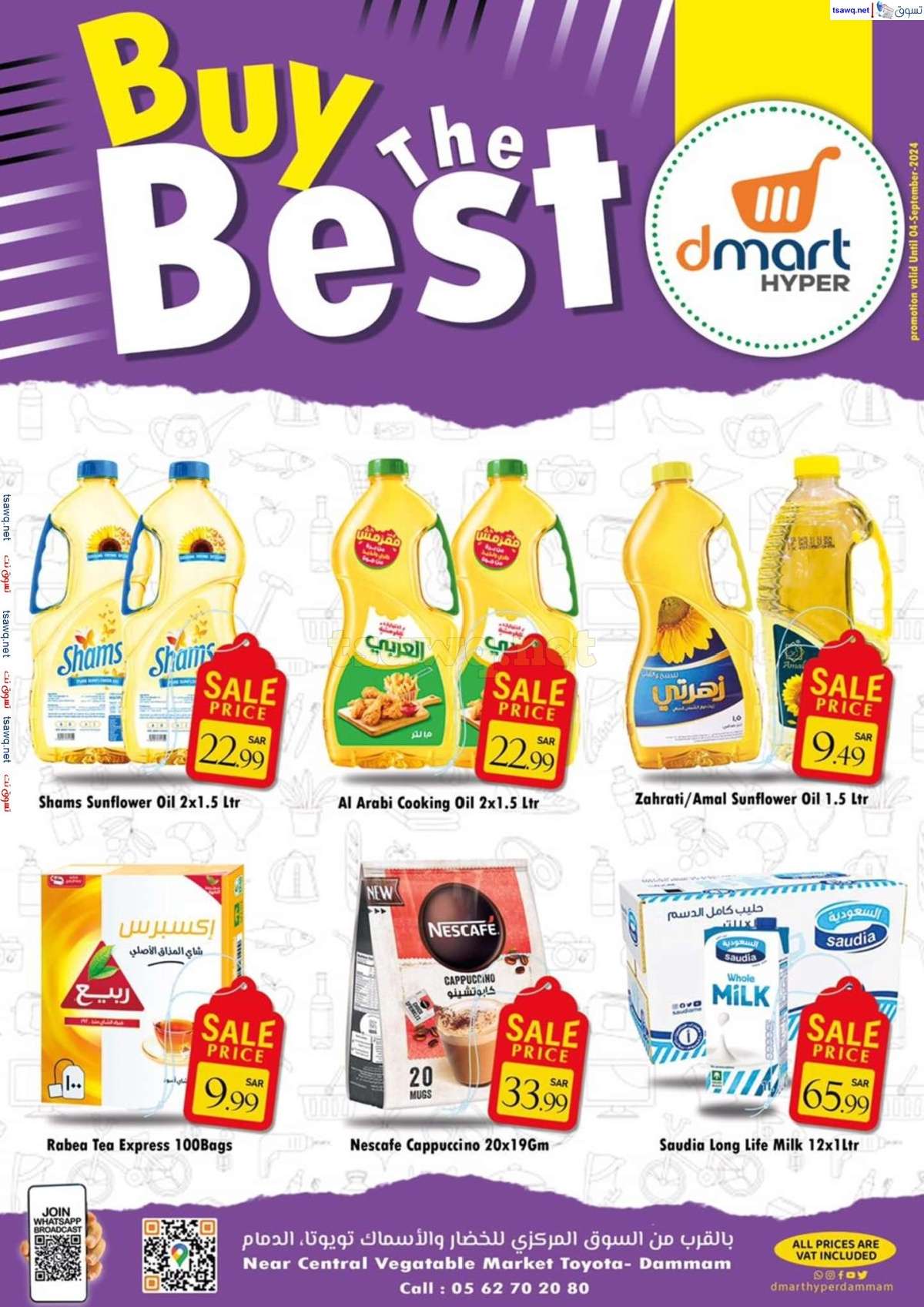 PGDvHM - عروض دي مارت هايبر الدمام صفحة واحدة السبت 31 أغسطس 2024 أشتر الأفضل