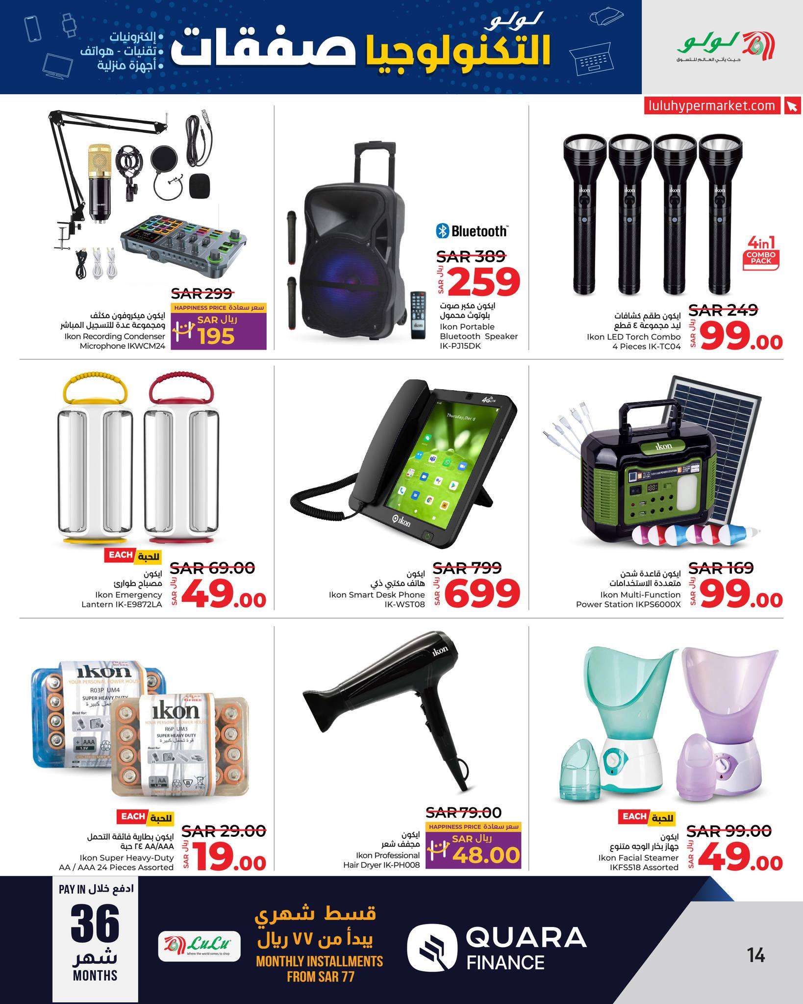 PKNQRg - عروض لولو الرياض صفحة واحدة الاثنين 26/8/2024 | صفقات التكنولوجيا