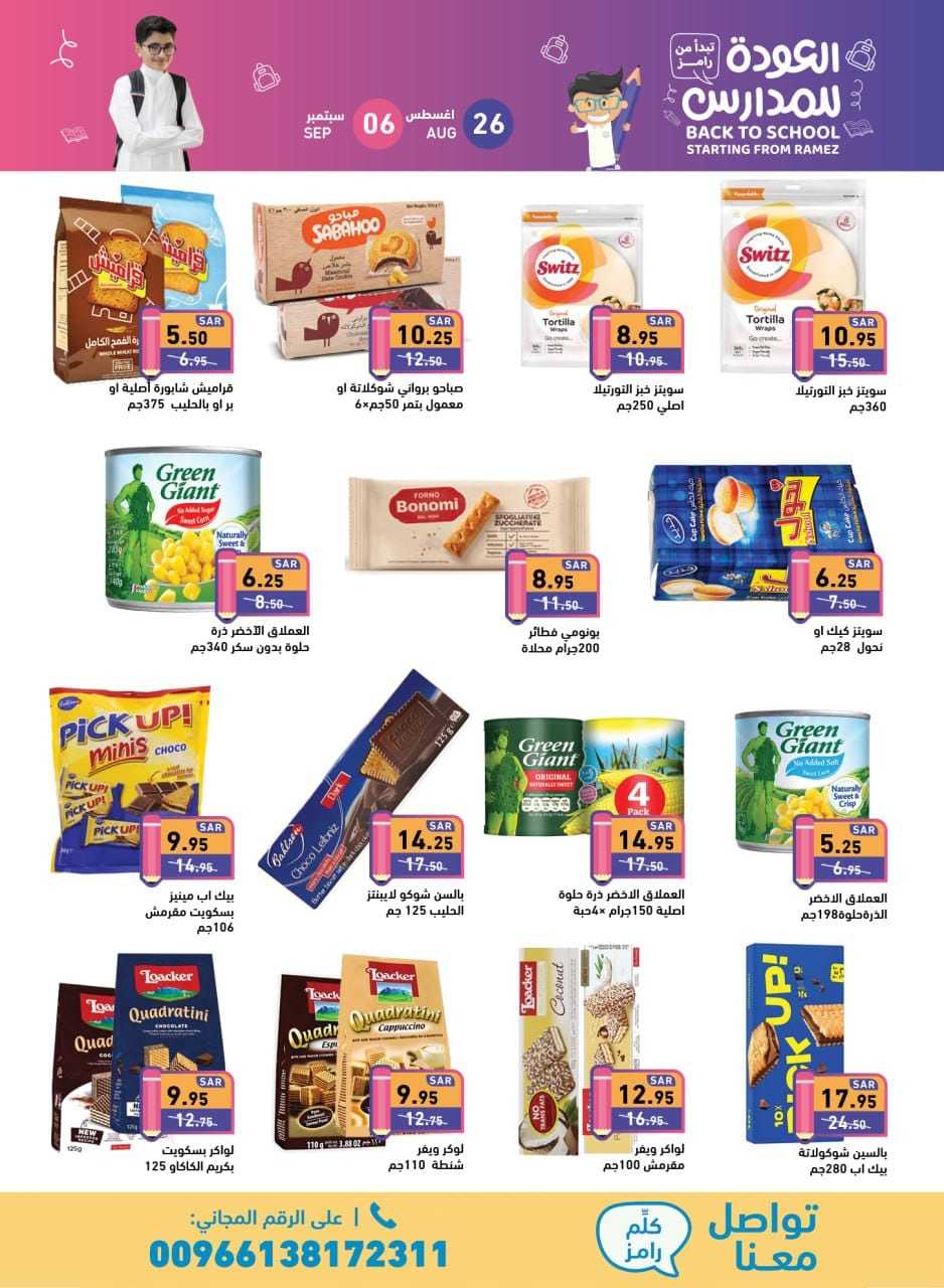 PRSAK9 - عروض أسواق رامز السعودية صفحة واحدة الاثنين 26 اغسطس 2024 | العودة للمدارس