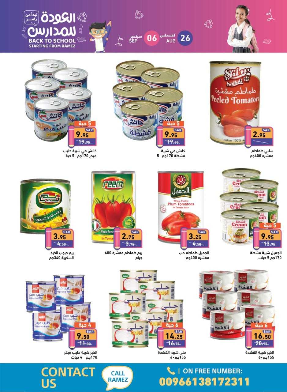 PjBMee - عروض أسواق رامز السعودية صفحة واحدة الاثنين 26 اغسطس 2024 | العودة للمدارس
