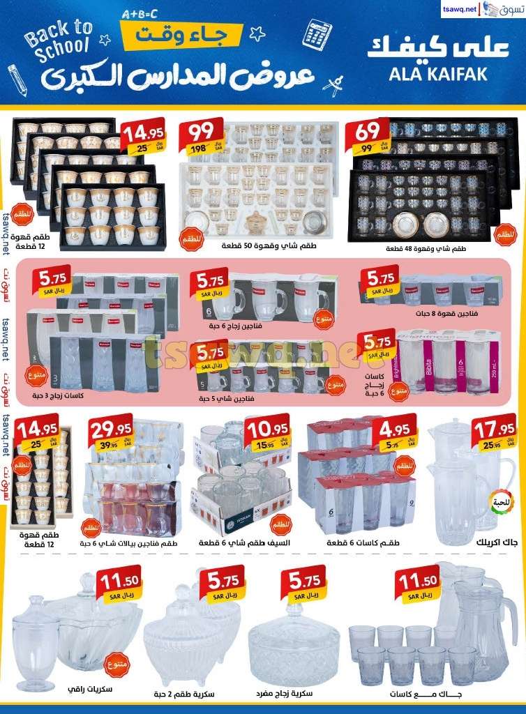 Pn5ClU - مجلة عروض علي كيفك السعودية صفحة واحدة السبت 24-8-2024 | عروض المدارس الكبري