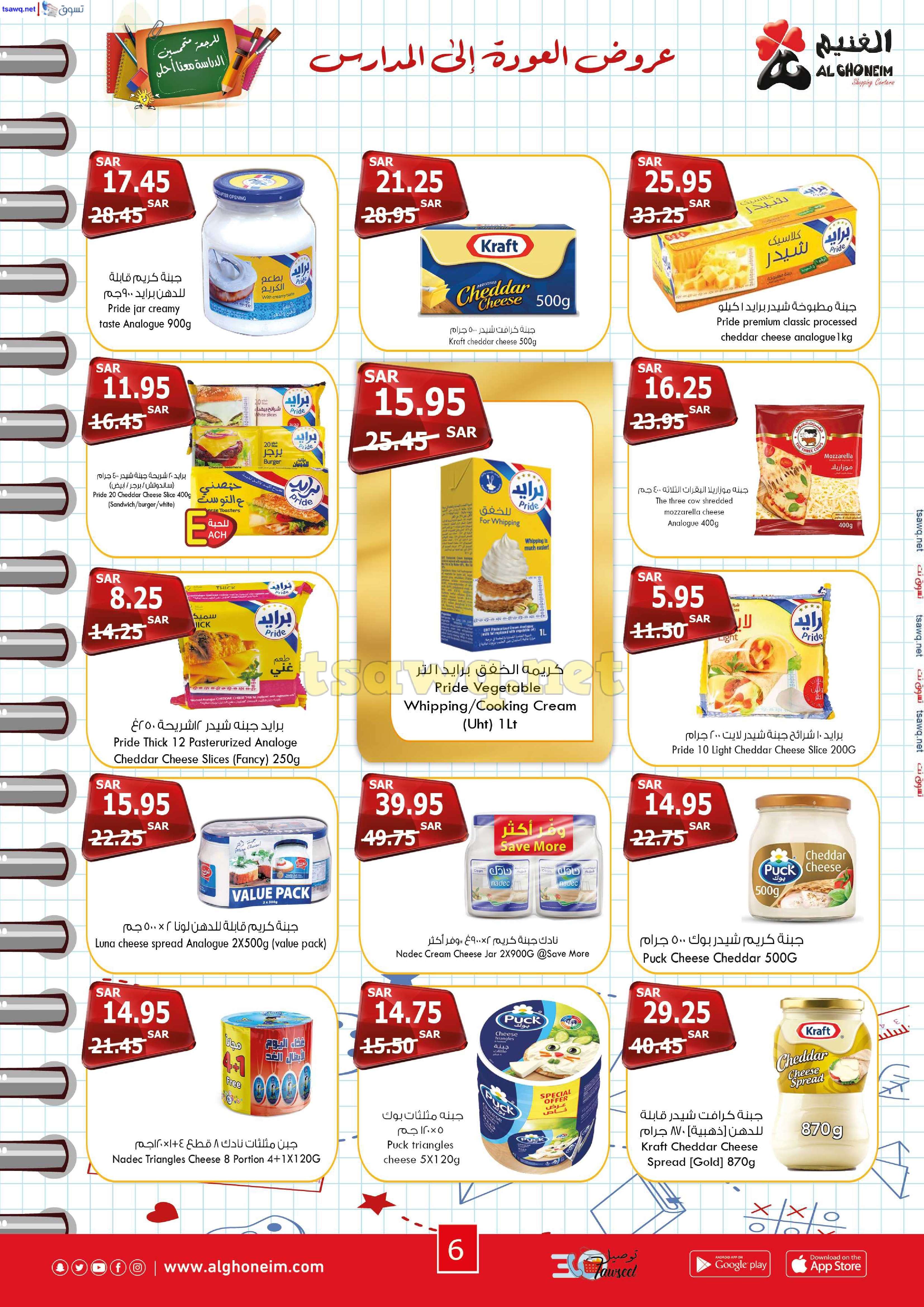 Pnzmnz - عروض اسواق الغنيم الاسبوعية الاربعاء 21 اغسطس 2024 | العودة للمدارس