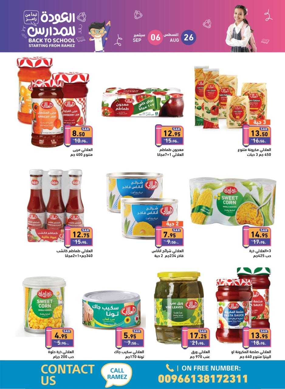 PrUYDr - عروض أسواق رامز السعودية صفحة واحدة الاثنين 26 اغسطس 2024 | العودة للمدارس