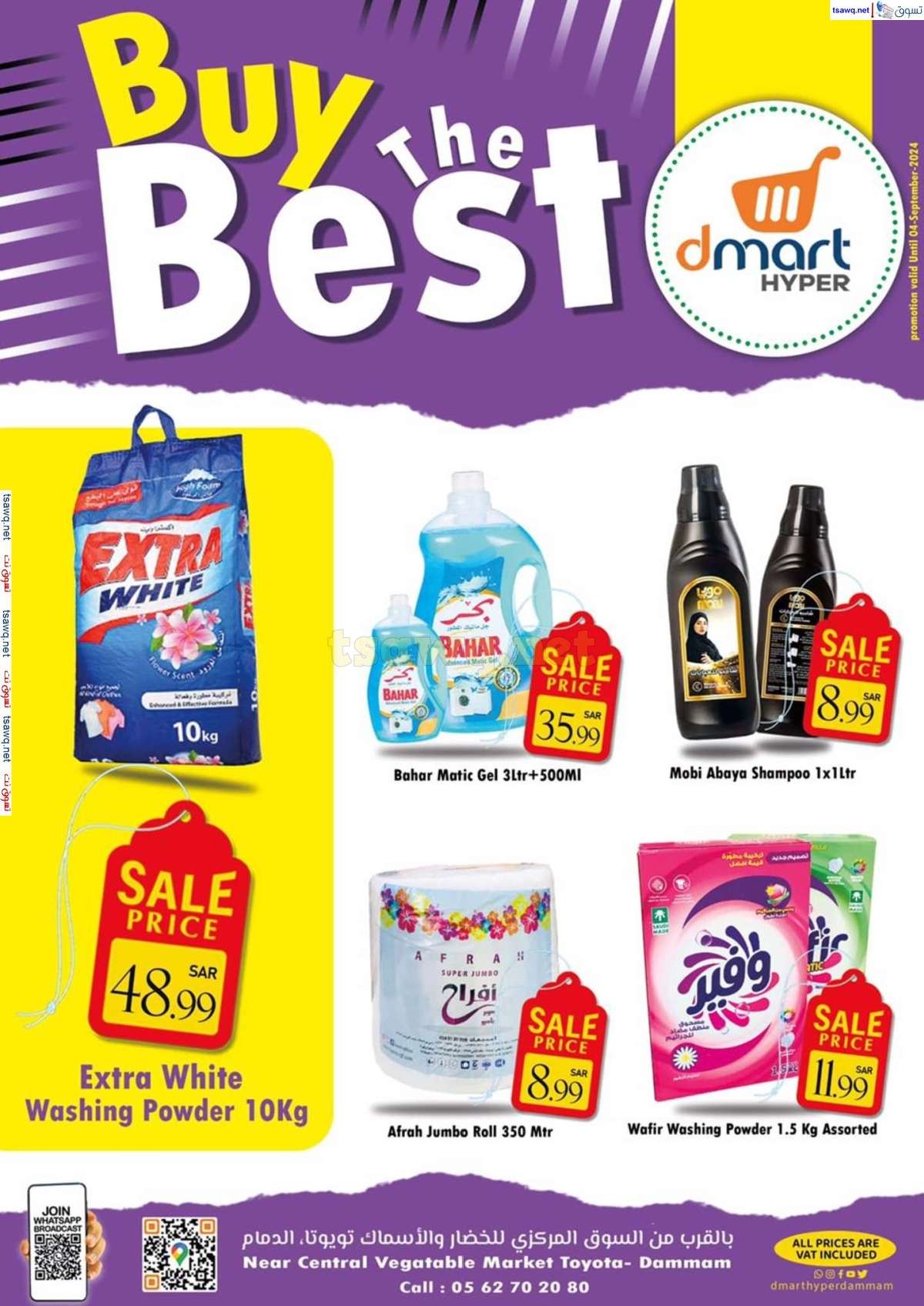 - عروض دي مارت هايبر الدمام صفحة واحدة السبت 31 أغسطس 2024 أشتر الأفضل