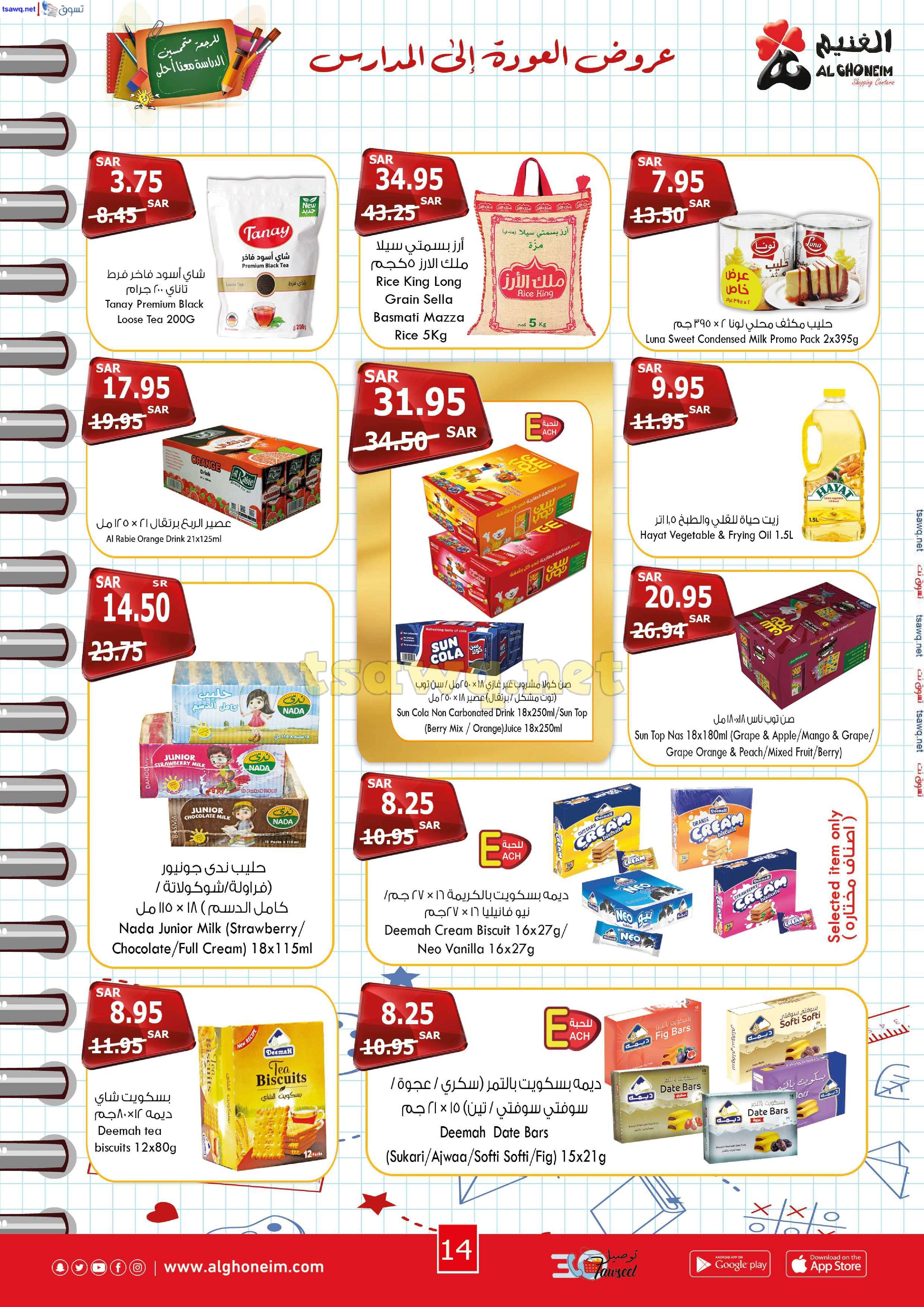 PyflZY - عروض اسواق الغنيم الاسبوعية الاربعاء 21 اغسطس 2024 | العودة للمدارس