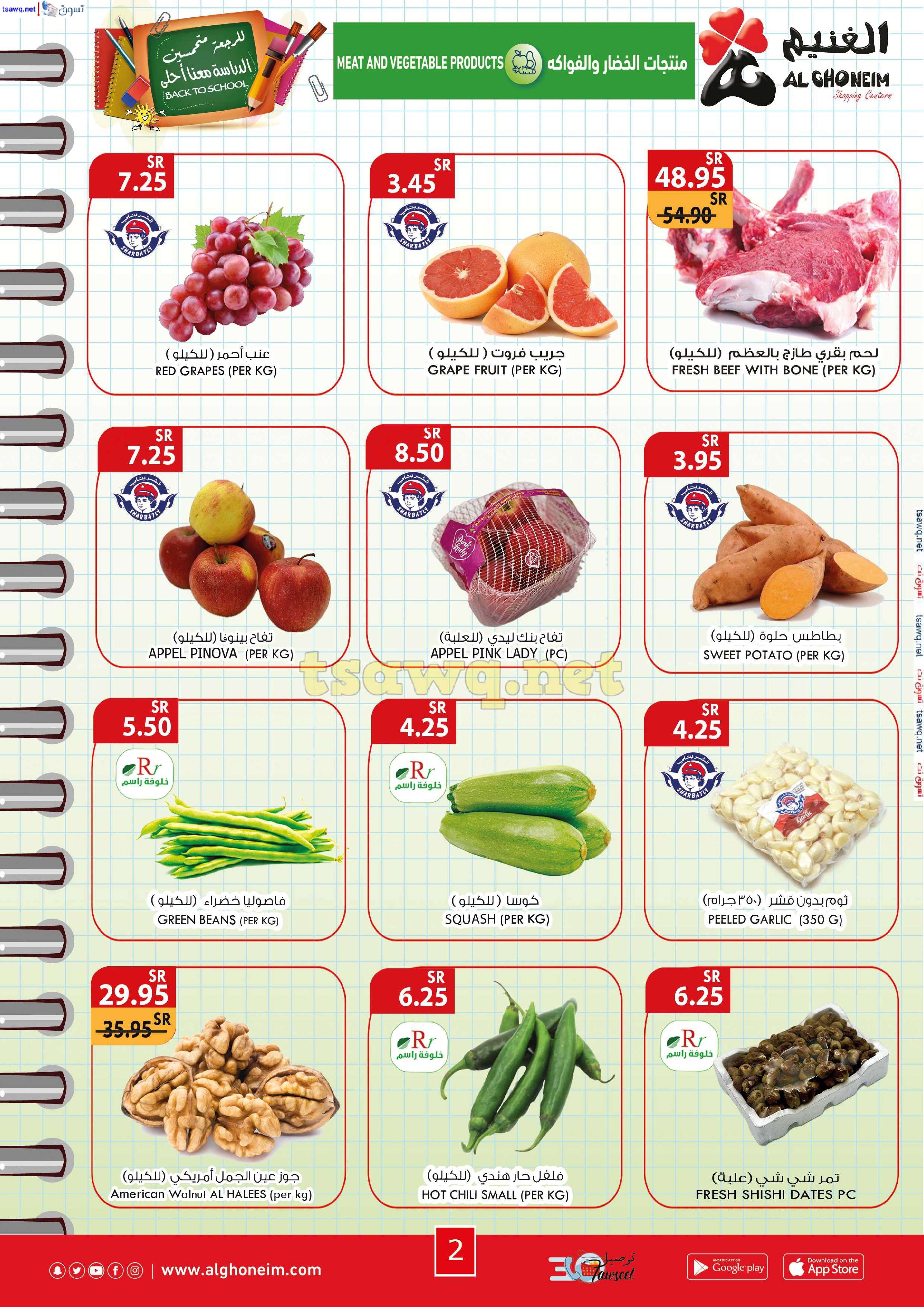 - عروض اسواق الغنيم الاسبوعية الاربعاء 21 اغسطس 2024 | العودة للمدارس