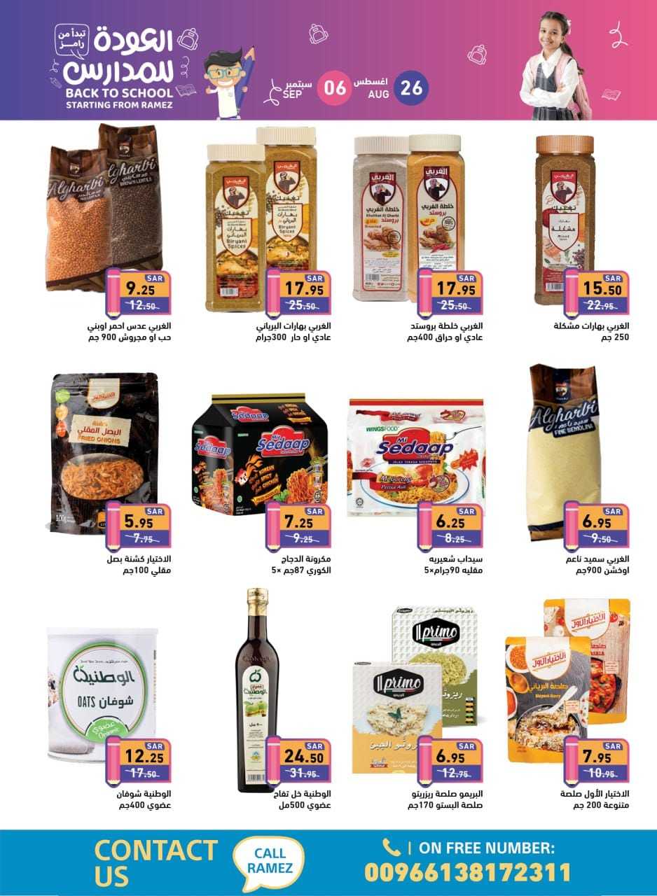 Q8OFPq - عروض أسواق رامز السعودية صفحة واحدة الاثنين 26 اغسطس 2024 | العودة للمدارس