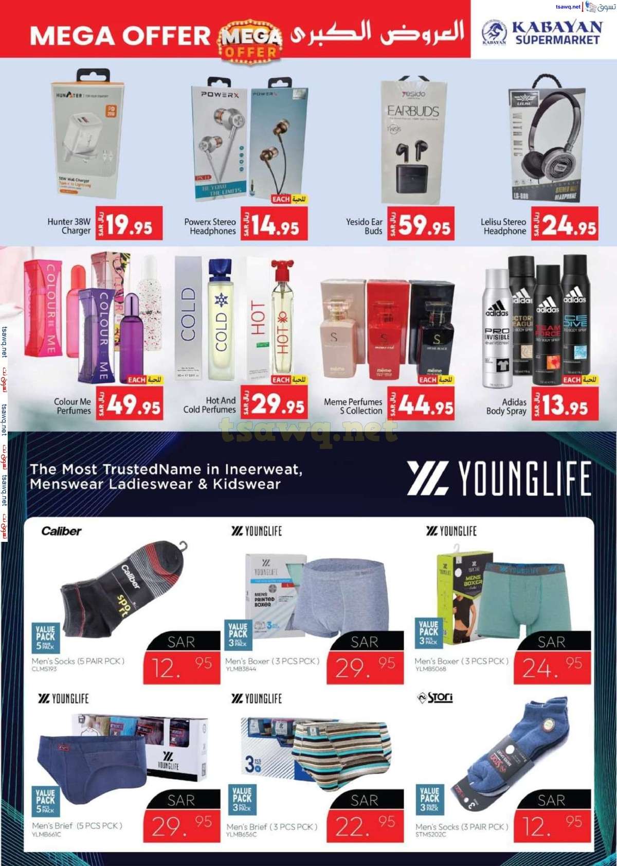 QGuQVI - عروض كابايان هايبر ماركت الاسبوعية صفحة واحدة الاربعاء 28 اغسطس 2024 | العروض الكبري