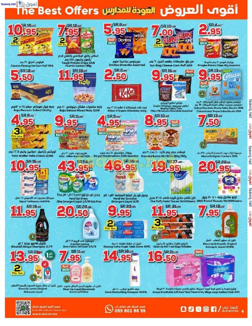 QPhZsA - عروض الدكان جدة الاسبوعية صفحة واحدة الاربعاء 21 أغسطس 2024 | العودة للمدارس