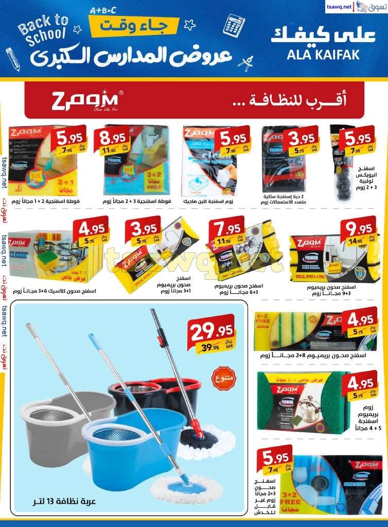 QoMaTH - مجلة عروض علي كيفك السعودية صفحة واحدة السبت 24-8-2024 | عروض المدارس الكبري