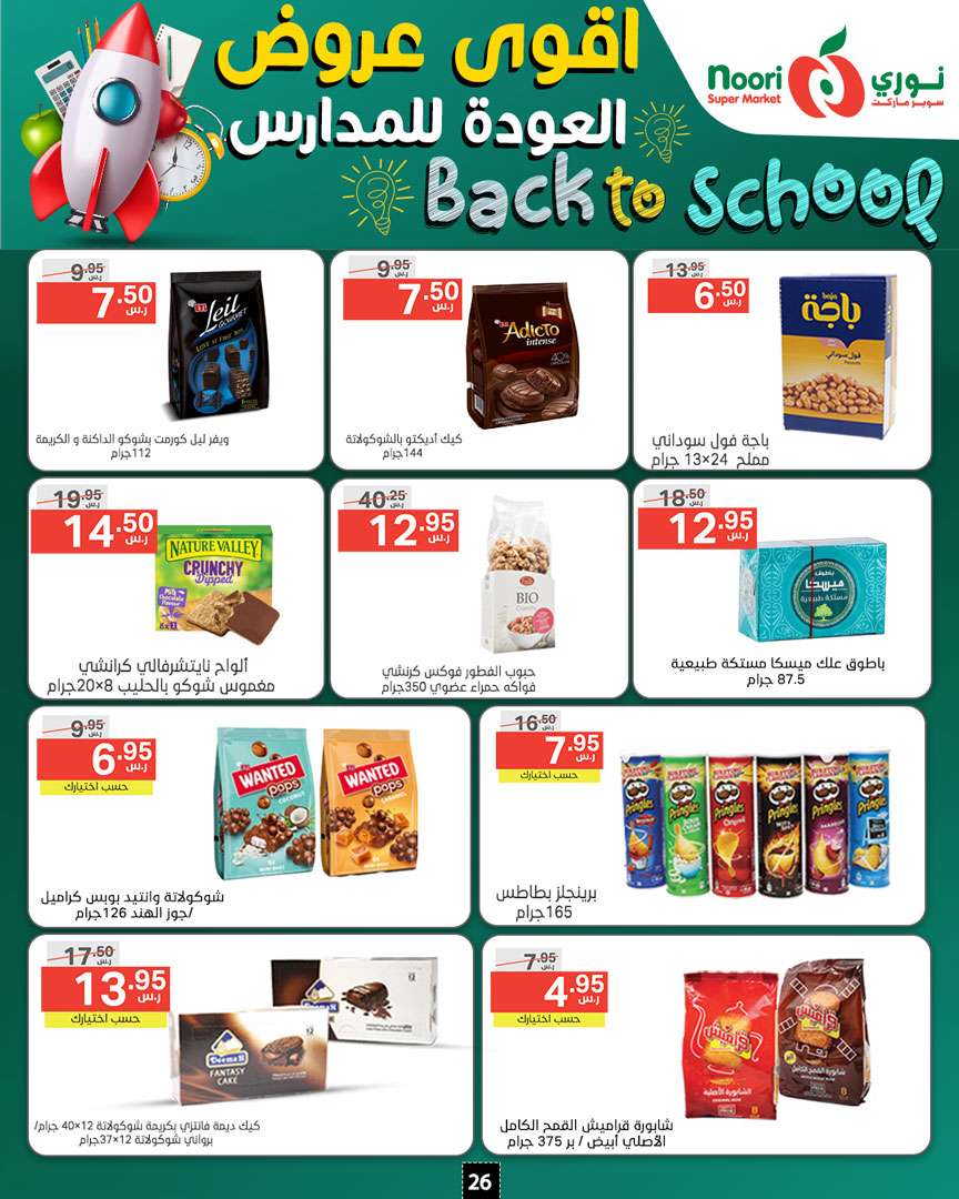 RMP8iW - عروض نوري هايبر ماركت الاسبوعية صفحة واحدة الاثنين 26/8/2024 | العودة للمدارس
