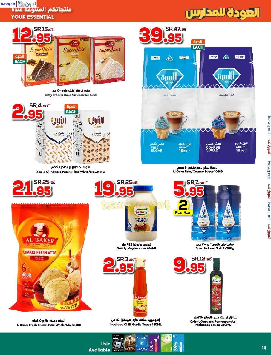 RcLY87 - عروض الدكان جدة الاسبوعية صفحة واحدة الاربعاء 14 أغسطس 2024 | العودة للمدارس