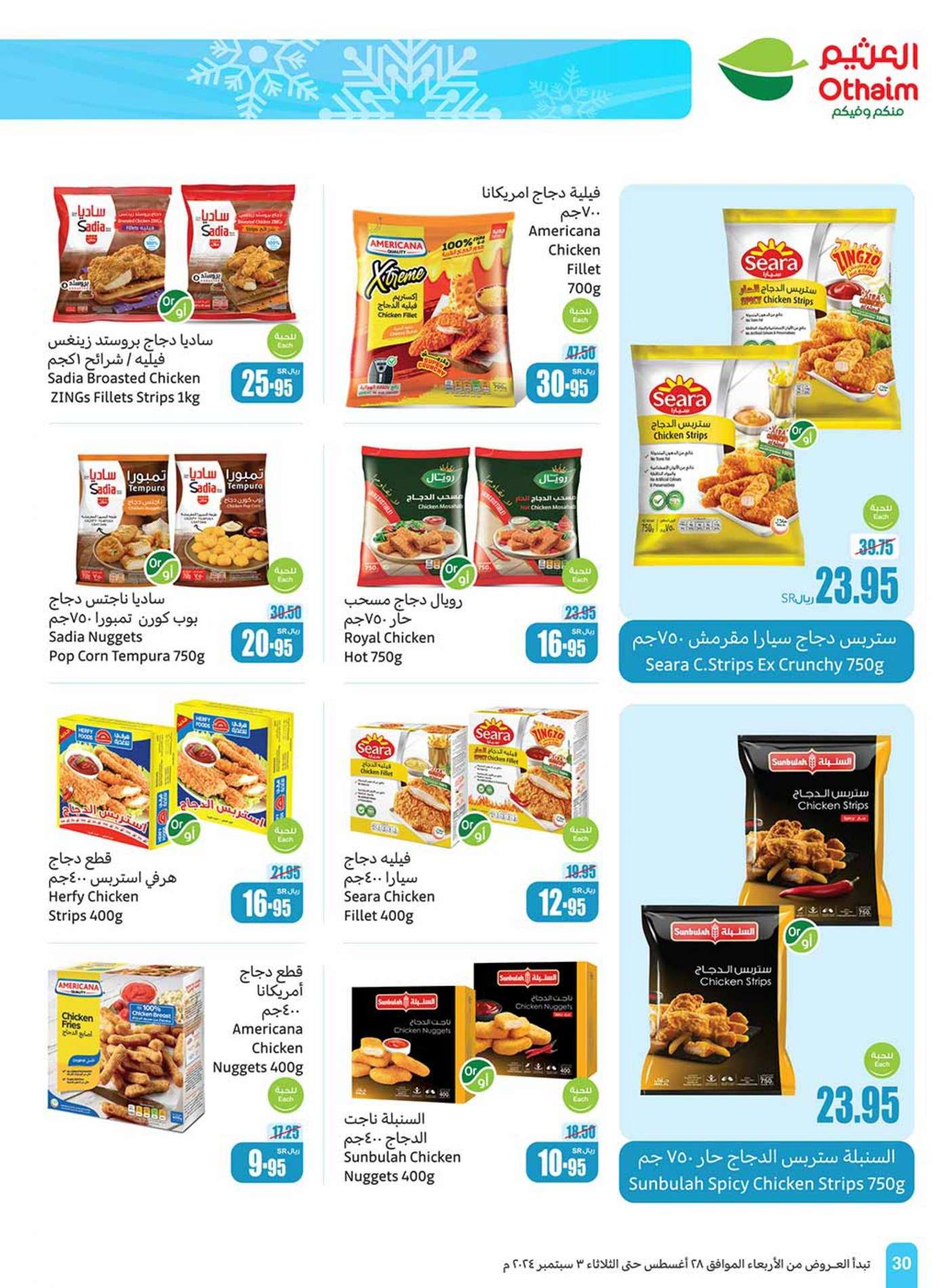 Rl7pJa - عروض العثيم الاسبوعية صفحة واحدة الاربعاء 28 اغسطس 2024 | العودة للمدارس