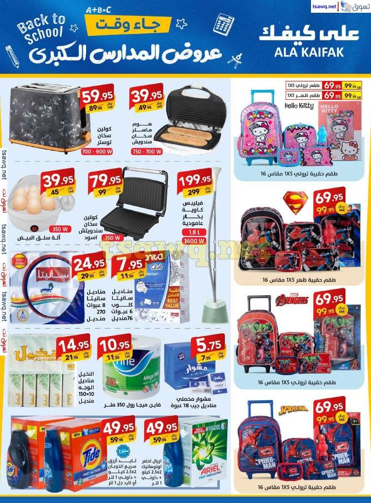 RmhMpk - مجلة عروض علي كيفك السعودية صفحة واحدة السبت 24-8-2024 | عروض المدارس الكبري
