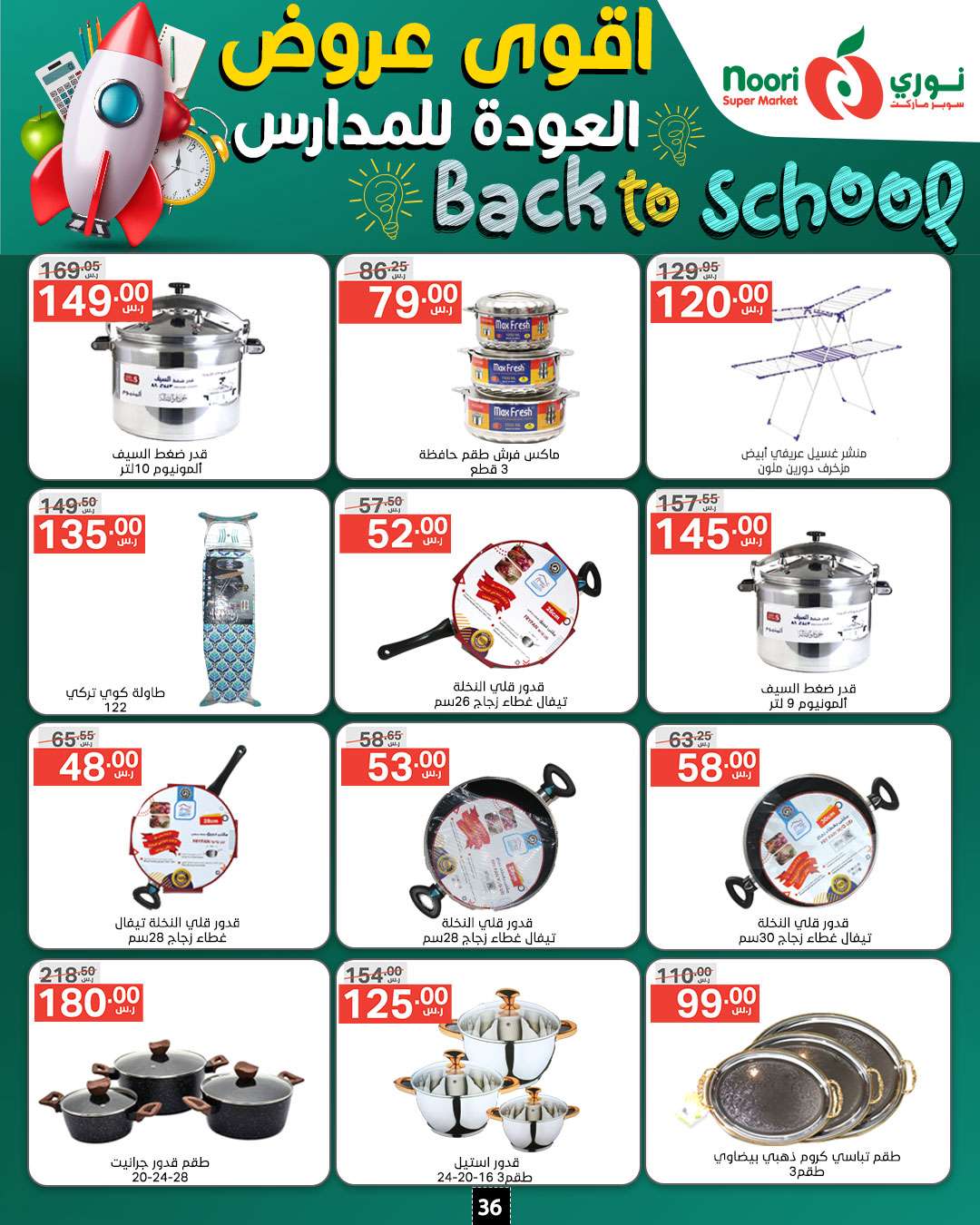 S0toun - عروض نوري هايبر ماركت الاسبوعية صفحة واحدة الاحد 18/8/2024 | العودة للمدارس