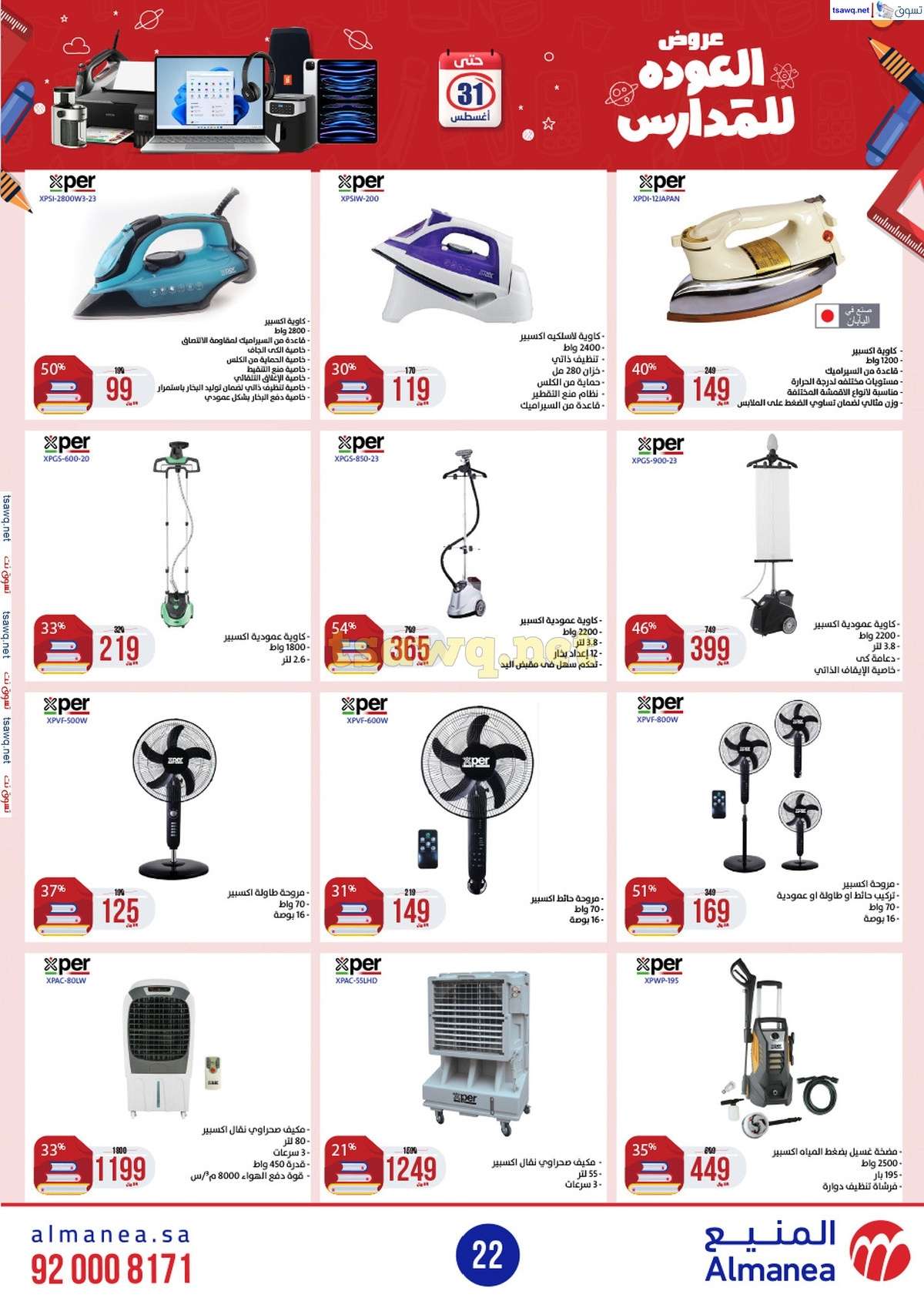 SDfgcA - عروض المنيع الاسبوعية صفحة واحدة الاربعاء 21/8/2024 العودة للمدارس