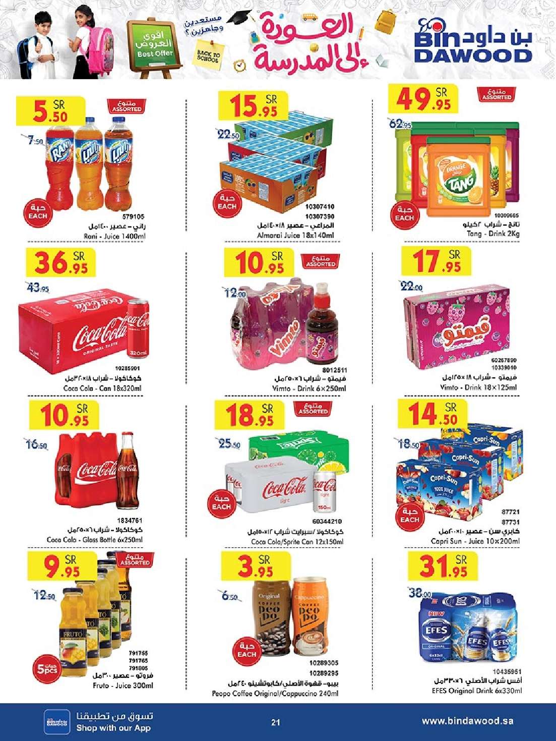 SLKaAo - عروض بن داود جدة الأسبوعية صفحة واحدة الاربعاء 28 اغسطس 2024 - العودة للمدارس