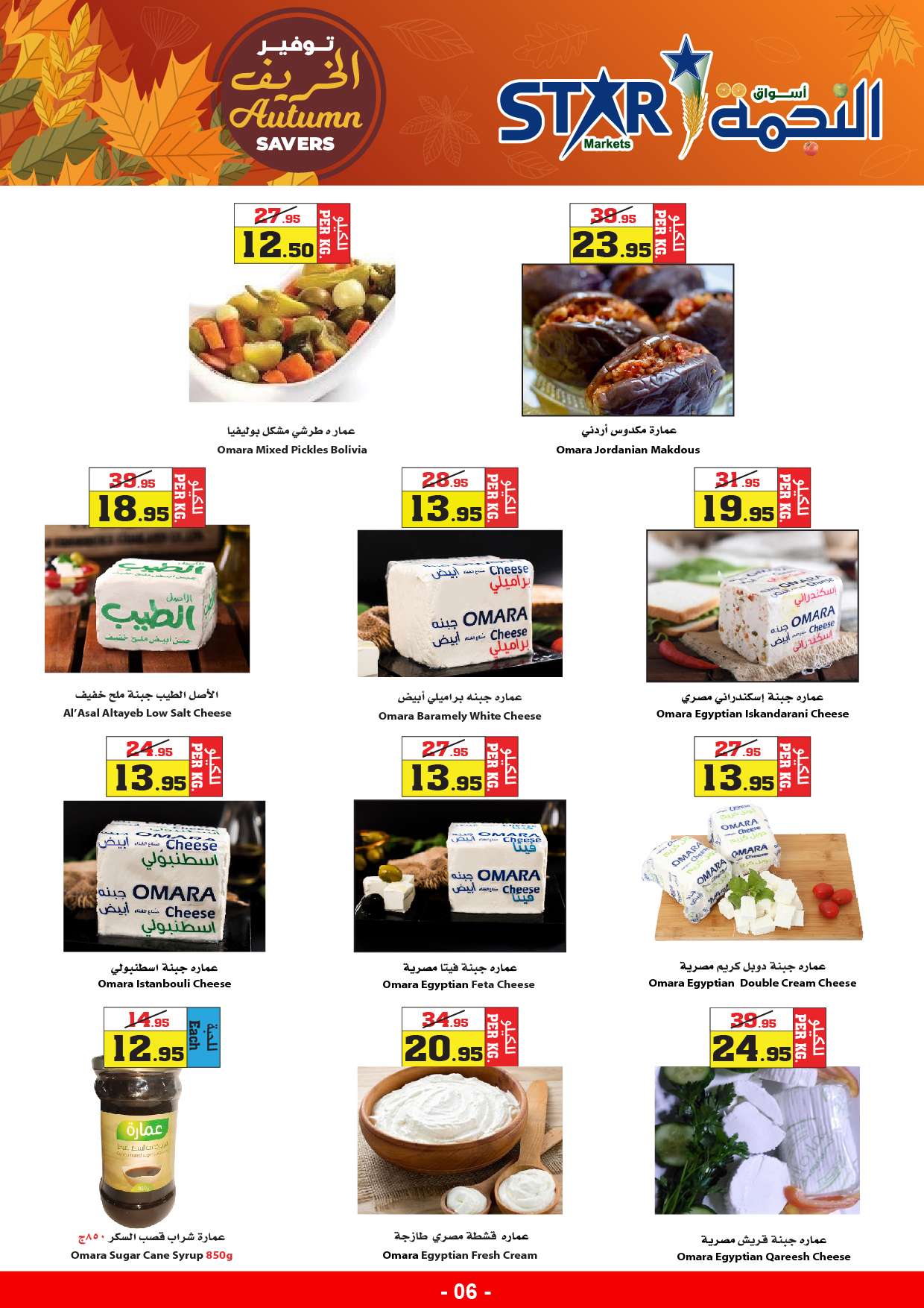 Sb11sw - عروض أسواق النجمة الأسبوعية صفحة واحدة الخميس 29-8-2024 | توفير الخريف