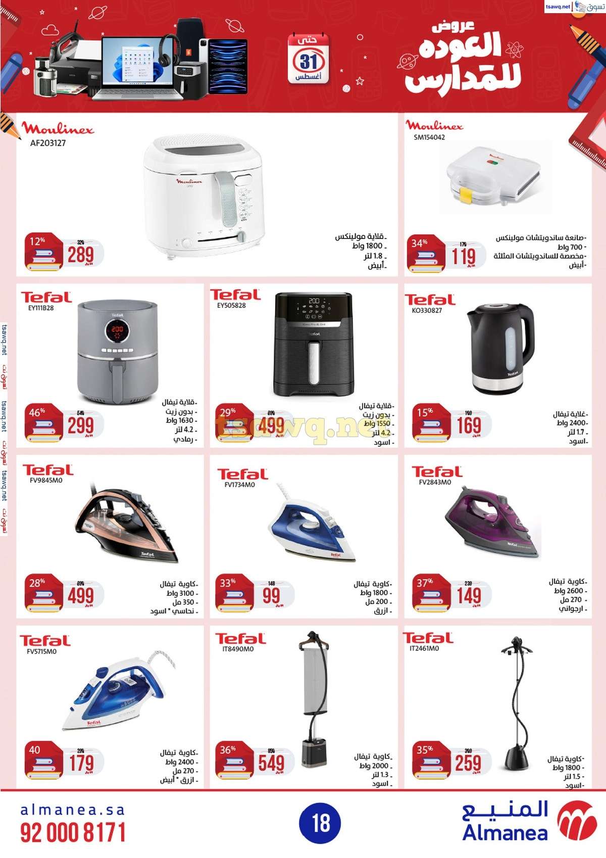 SsPo1J - عروض المنيع الاسبوعية صفحة واحدة الاربعاء 21/8/2024 العودة للمدارس