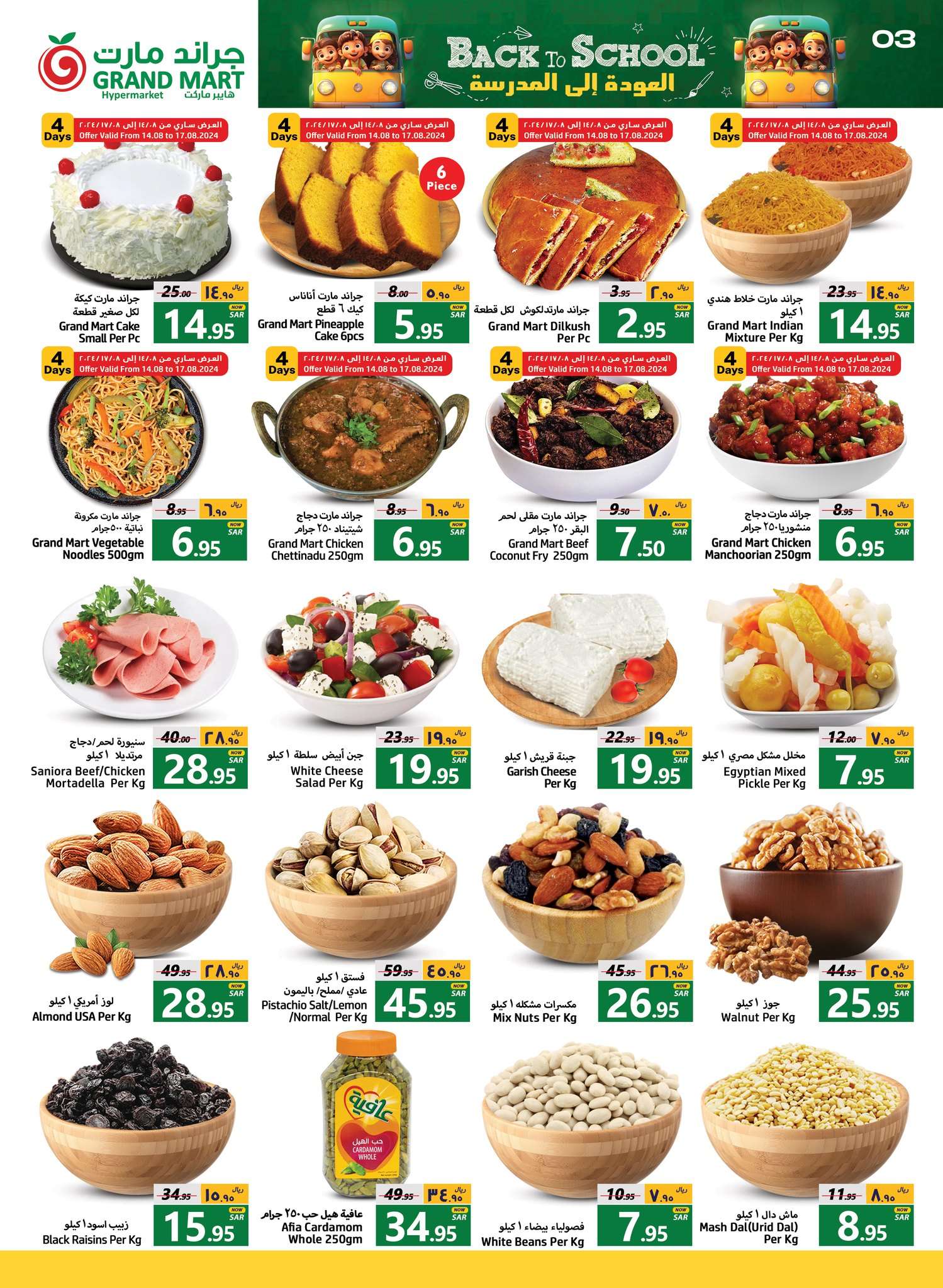 T3Lfju - عروض جراند مارت الدمام الاسبوعية صفحة واحدة الاربعاء 14-8-2024 العودة الي المدارس