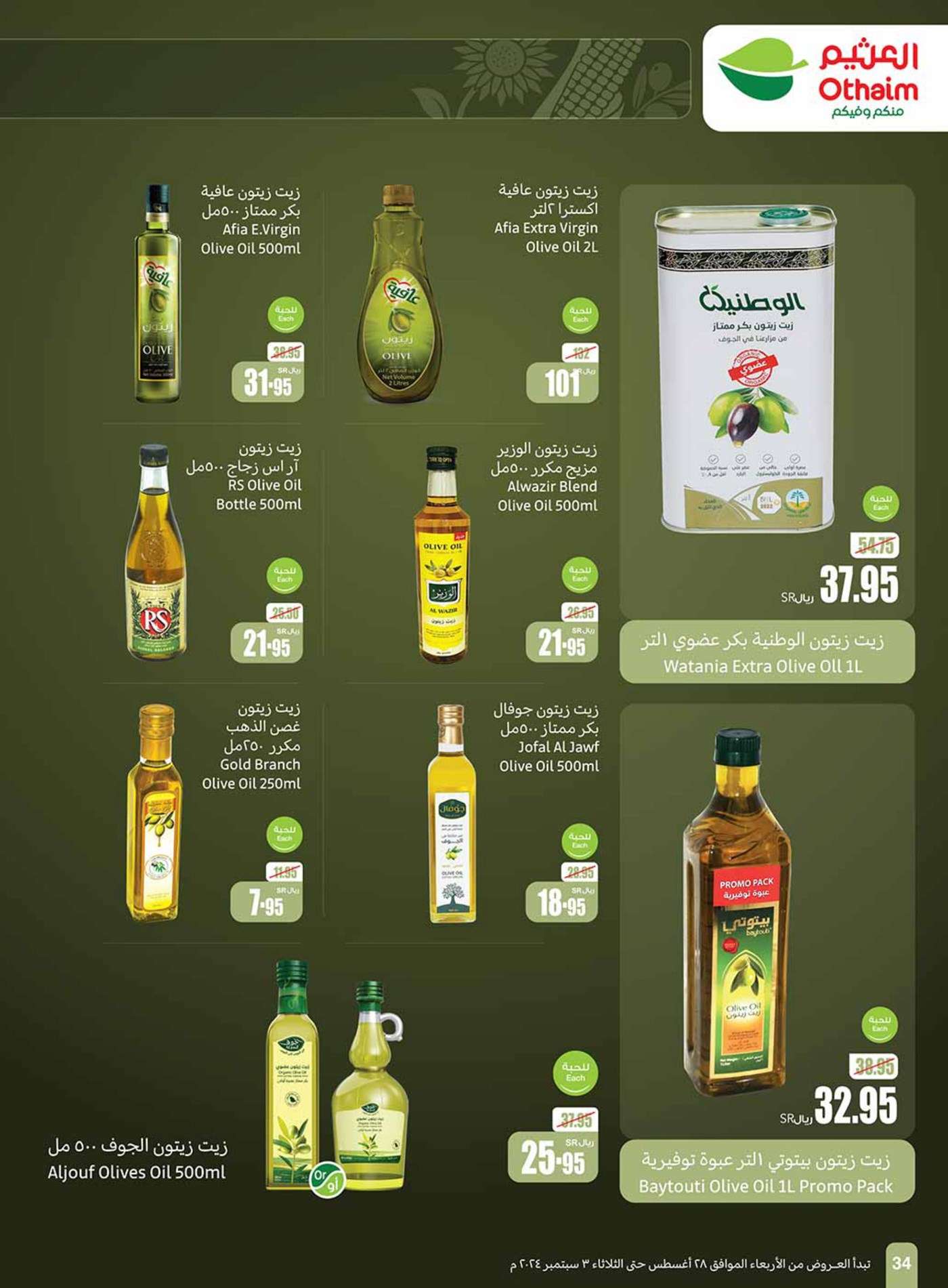 TCf2kU - عروض العثيم الاسبوعية صفحة واحدة الاربعاء 28 اغسطس 2024 | العودة للمدارس