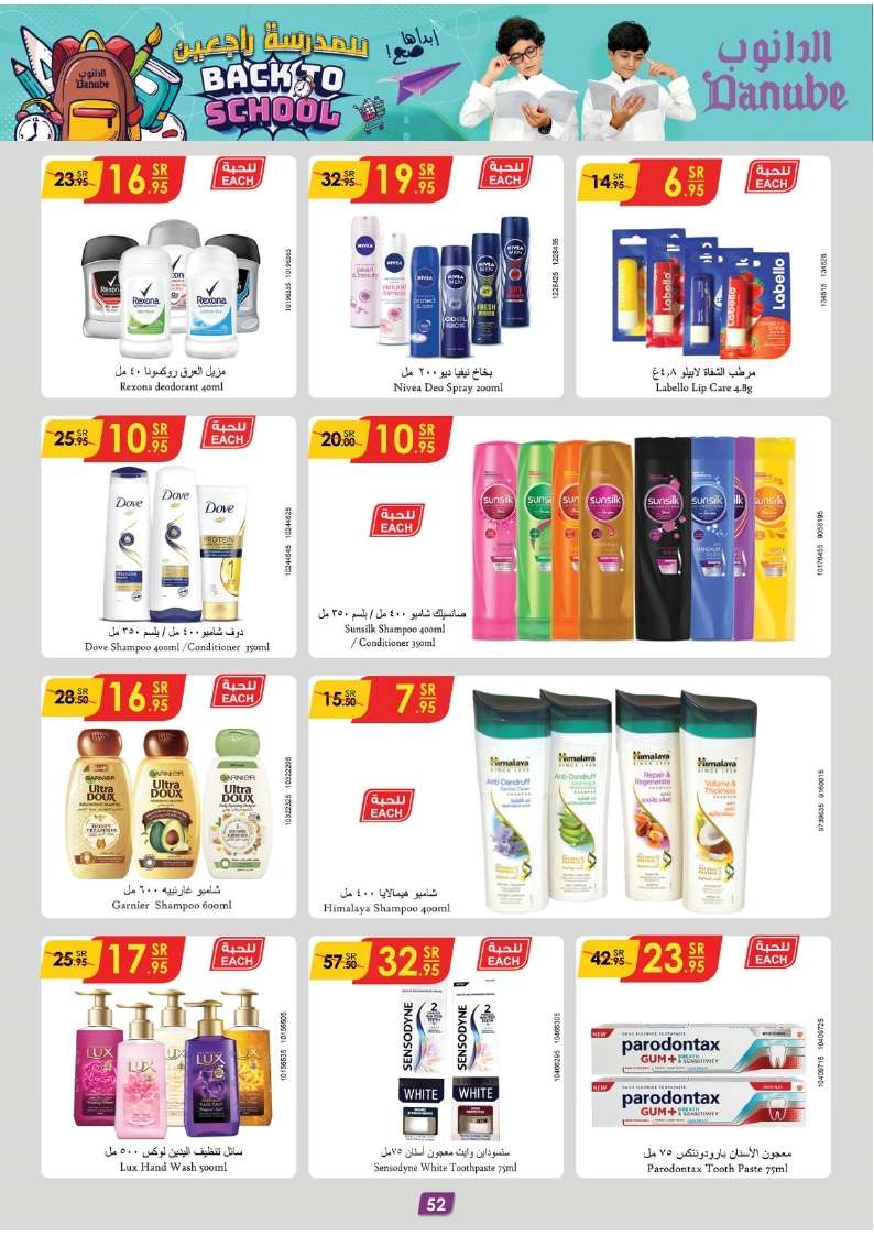 TEHZ52 - عروض الدانوب الرياض الاسبوعية صفحة واحدة الأربعاء 7-8-2024 | العودة للمدارس